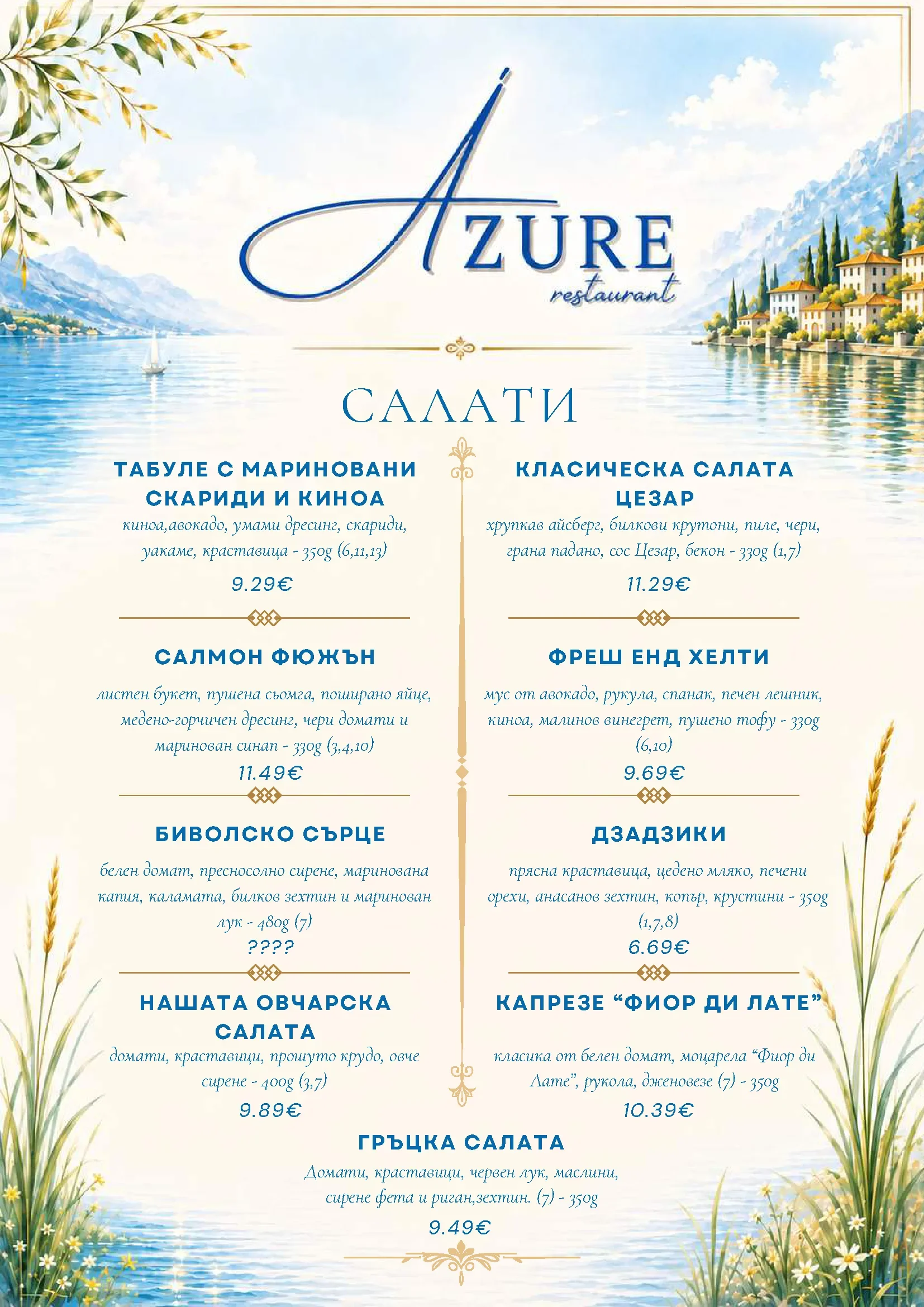 Меню на ресторант Азур — салати