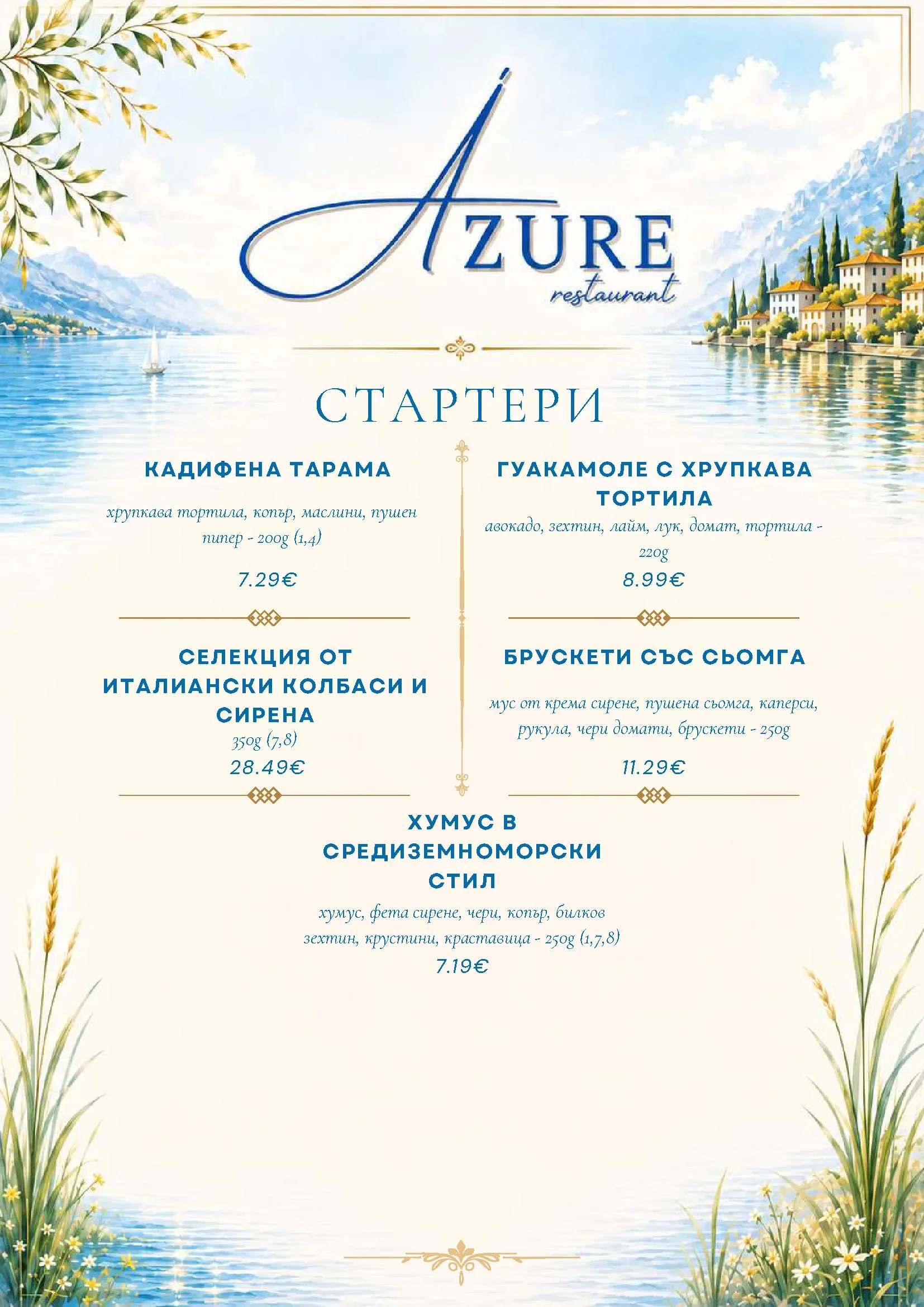 Меню на ресторант Азур — стартери
