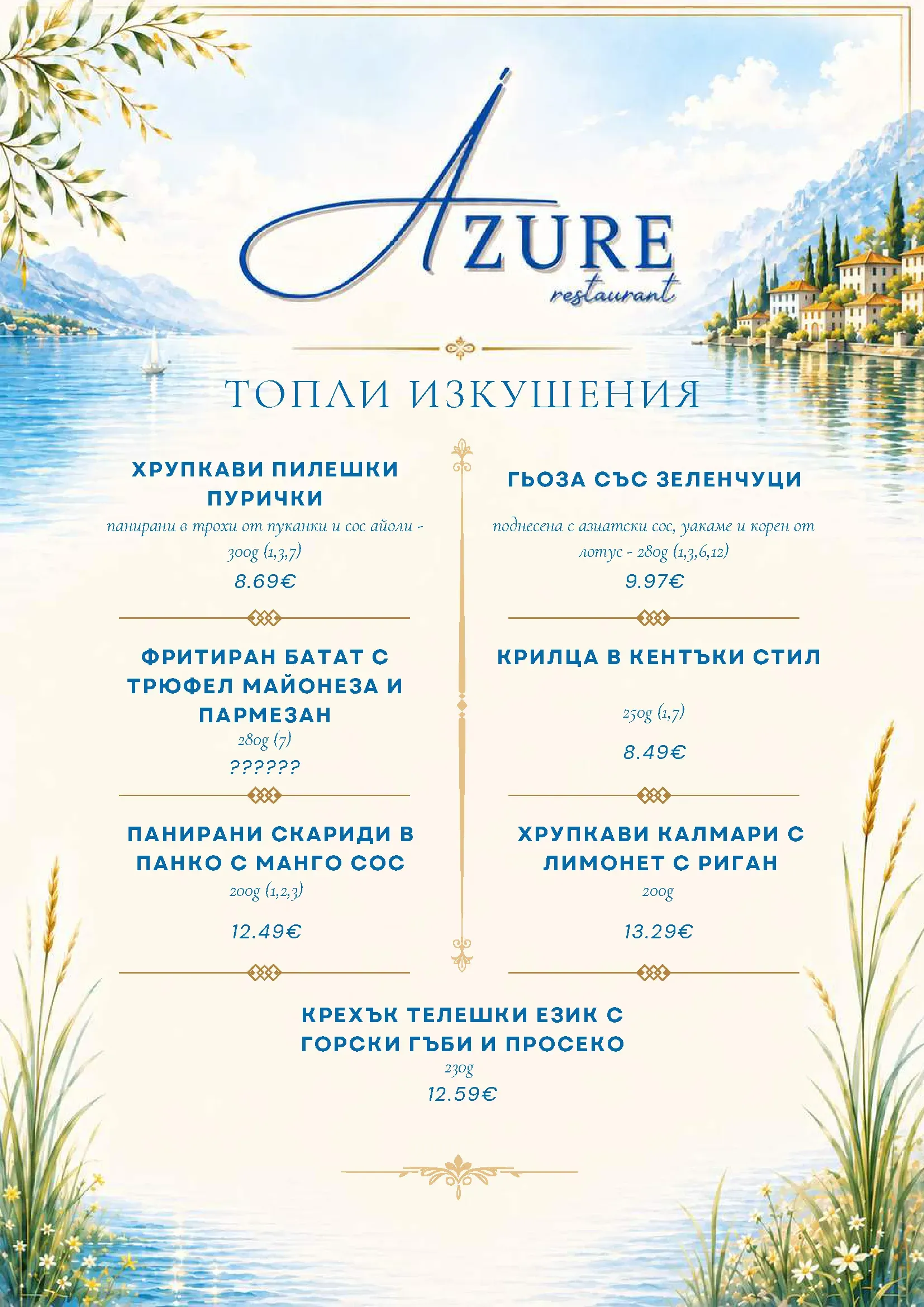 Меню на ресторант Азур — топли изкушения