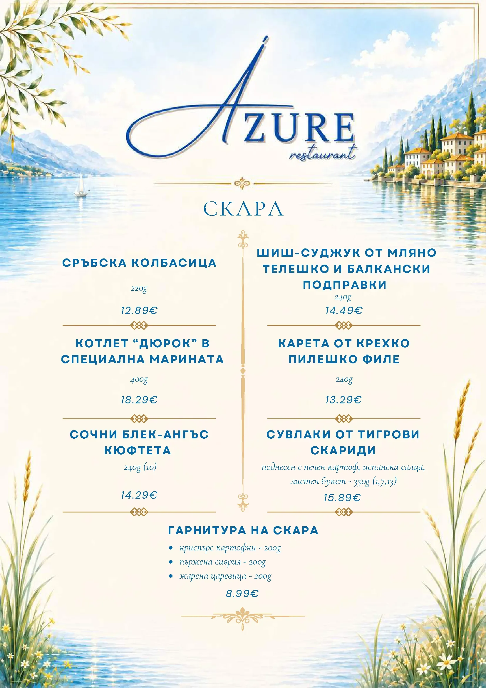 Меню на ресторант Азур — скара