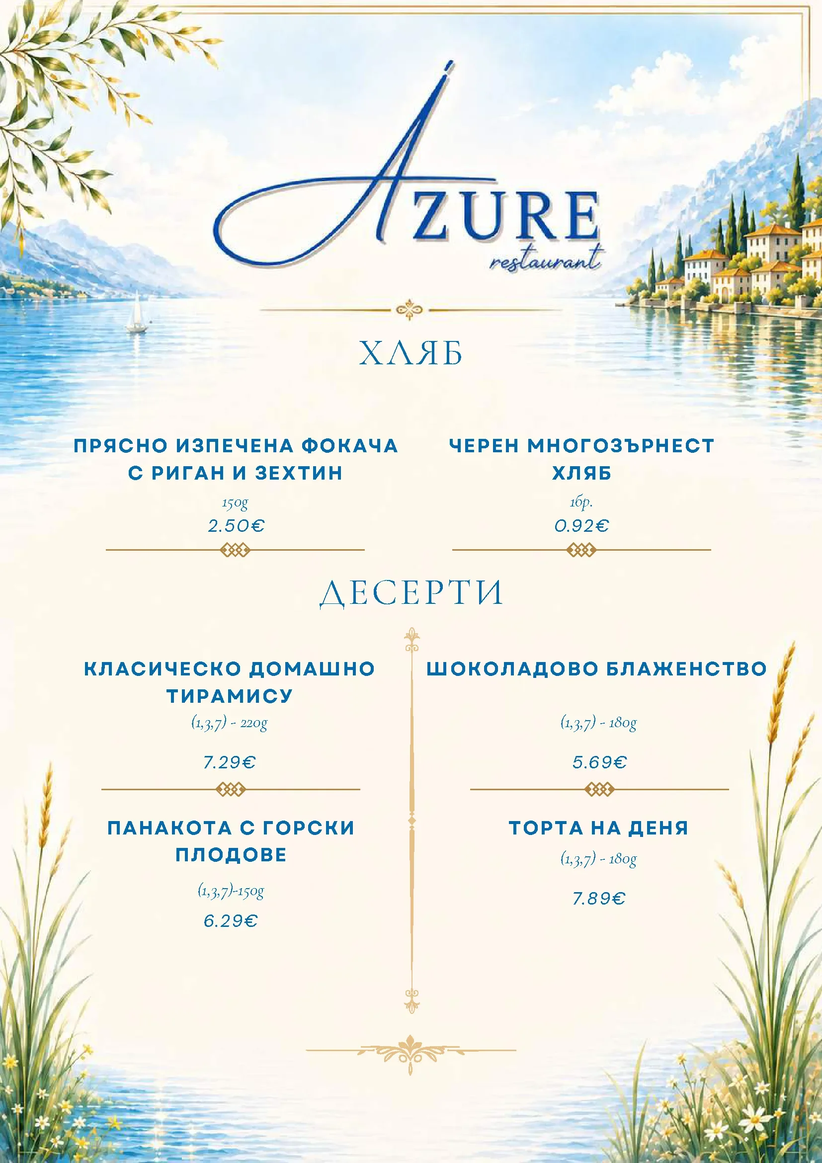 Меню на ресторант Азур — хляб и десерти