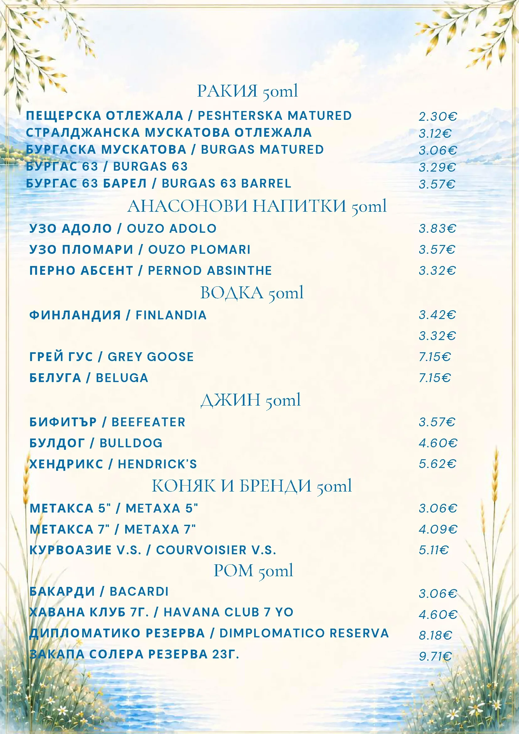 Меню на ресторант Азур — ракия, водка, джин, коняк и ром
