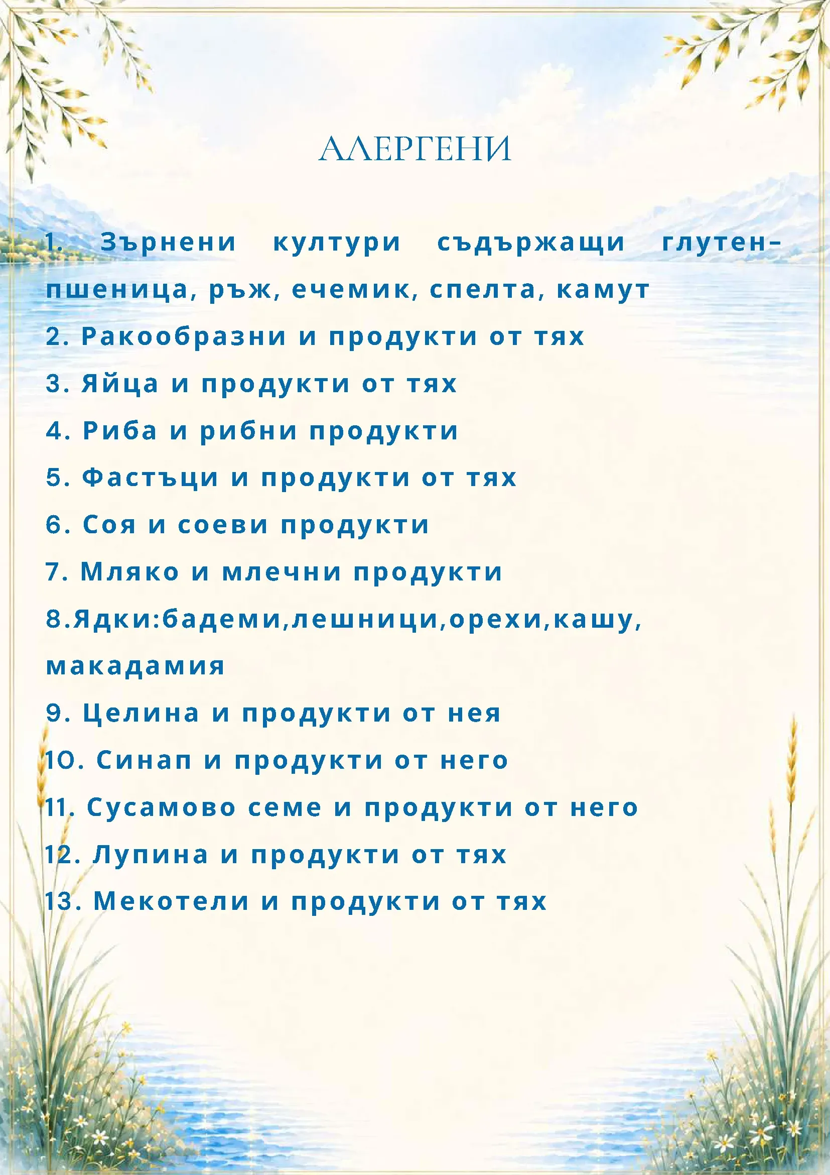 Меню на ресторант Азур — алергени